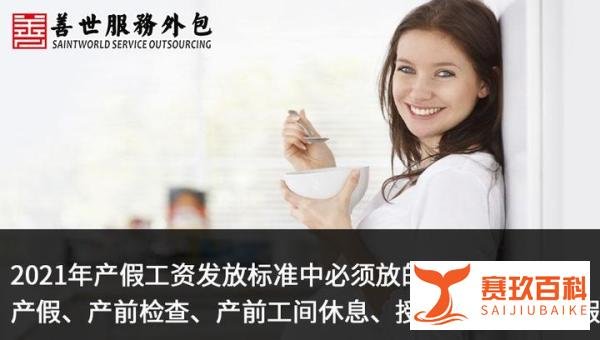善世分享：2021年产假工资发放标准：工资如何发放?今天统一回复！
