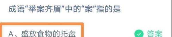 举案齐眉中的案指的是什么蚂蚁庄园答案