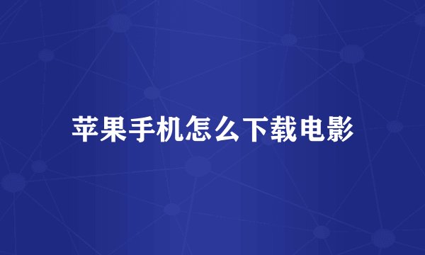 苹果手机怎么下载电影