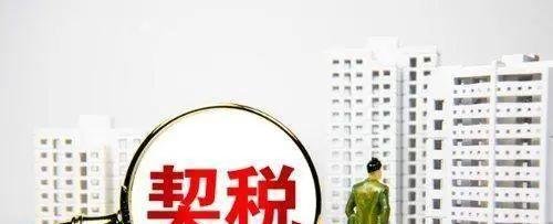 房产契税9月起上涨？谣言！