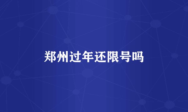 郑州过年还限号吗