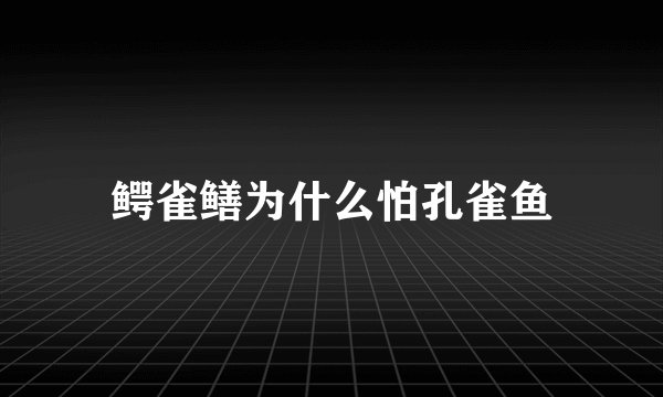 鳄雀鳝为什么怕孔雀鱼
