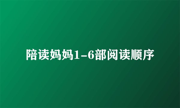 陪读妈妈1-6部阅读顺序