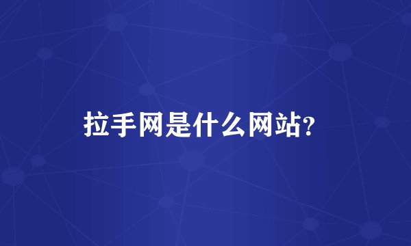 拉手网是什么网站？
