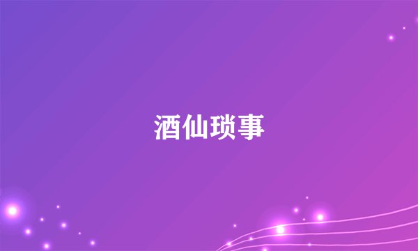 酒仙琐事