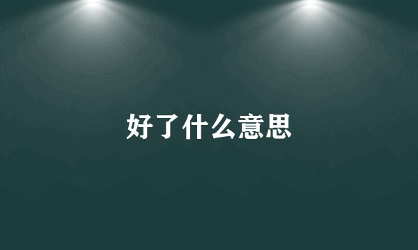 好了什么意思
