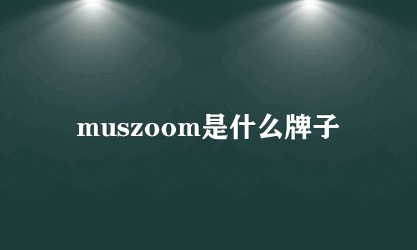 muszoom是什么牌子