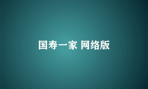 国寿一家 网络版