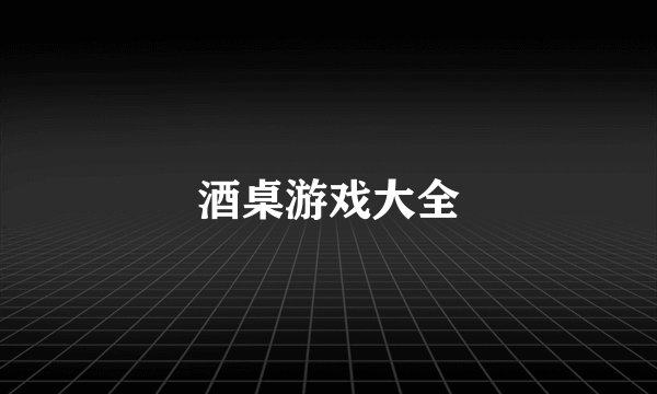 酒桌游戏大全