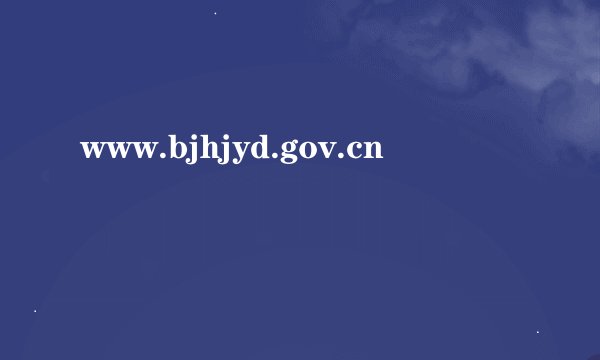 www.bjhjyd.gov.cn