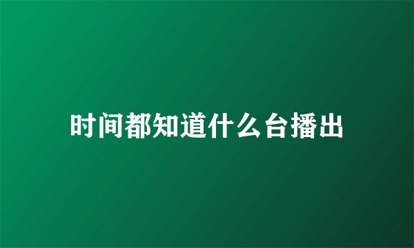 时间都知道什么台播出