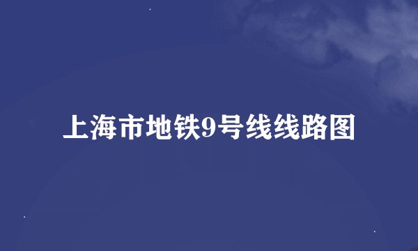 上海市地铁9号线线路图
