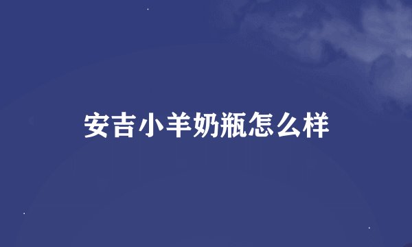 安吉小羊奶瓶怎么样