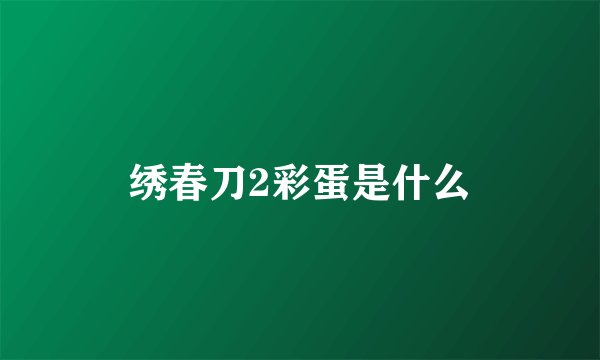 绣春刀2彩蛋是什么