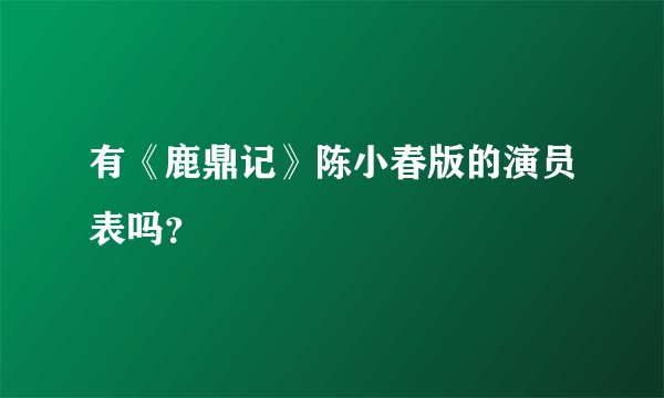 有《鹿鼎记》陈小春版的演员表吗？
