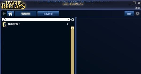 lolreplay怎么用