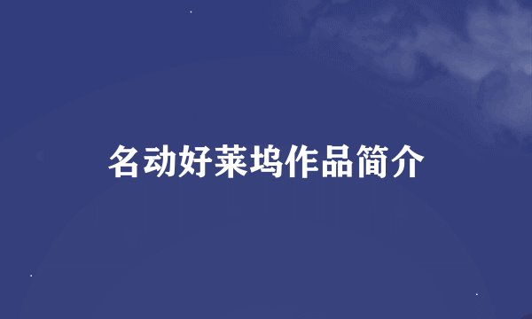 名动好莱坞作品简介