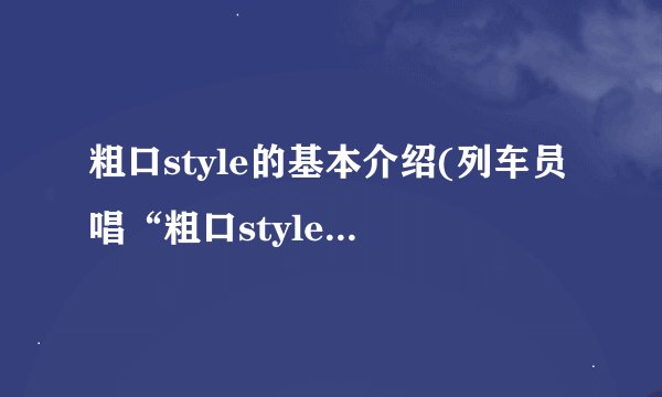 粗口style的基本介绍(列车员唱“粗口style”歌词)