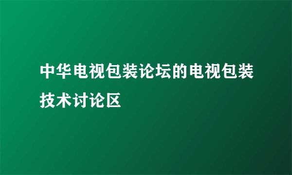 中华电视包装论坛的电视包装技术讨论区