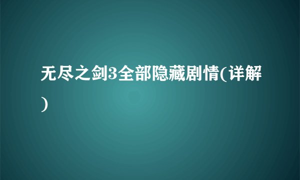 无尽之剑3全部隐藏剧情(详解)