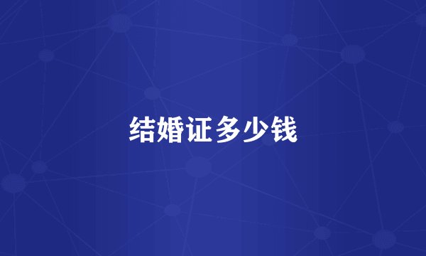 结婚证多少钱