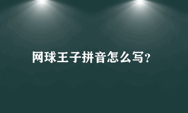 网球王子拼音怎么写？