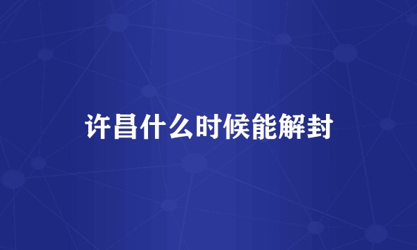 许昌什么时候能解封
