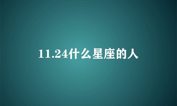 11.24什么星座的人