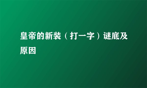 皇帝的新装（打一字）谜底及原因
