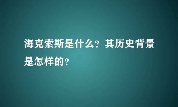 海克索斯是什么？其历史背景是怎样的？