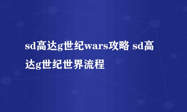 sd高达g世纪wars攻略 sd高达g世纪世界流程