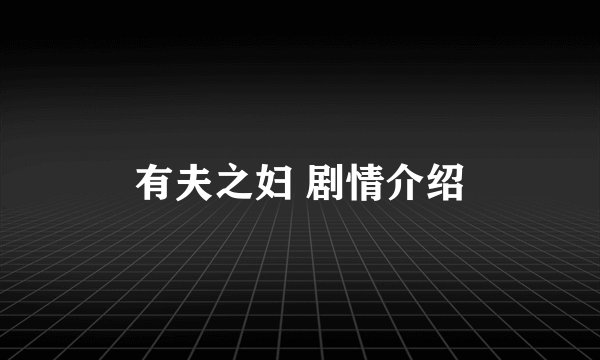 有夫之妇 剧情介绍