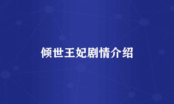 倾世王妃剧情介绍