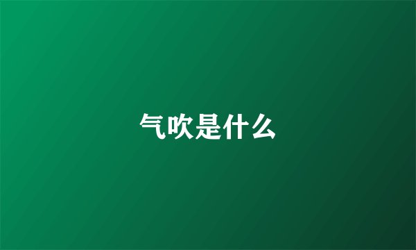 气吹是什么