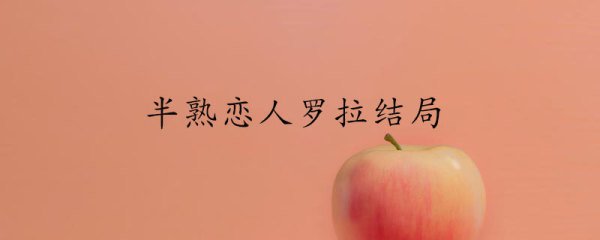 半熟恋人罗拉的结局
