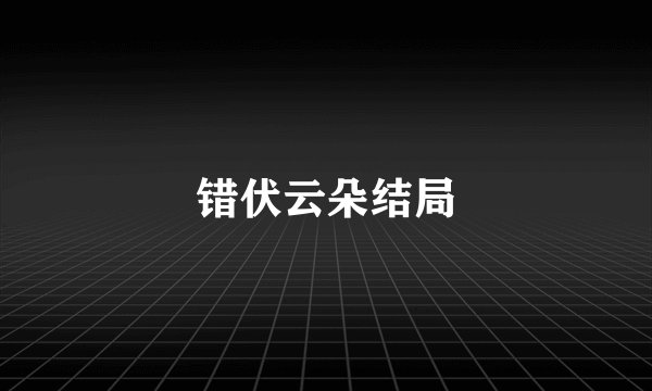 错伏云朵结局