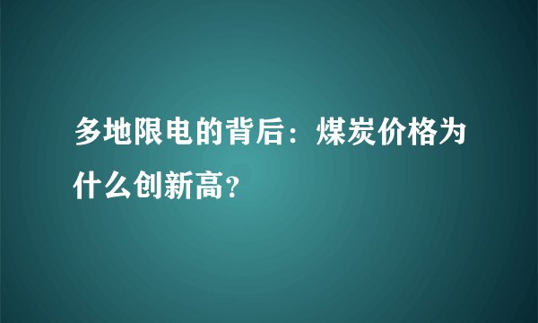 多地限电的背后：煤炭价格为什么创新高？