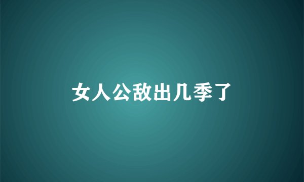 女人公敌出几季了