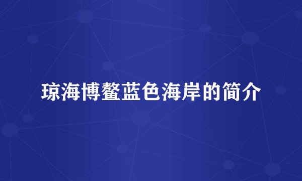琼海博鳌蓝色海岸的简介