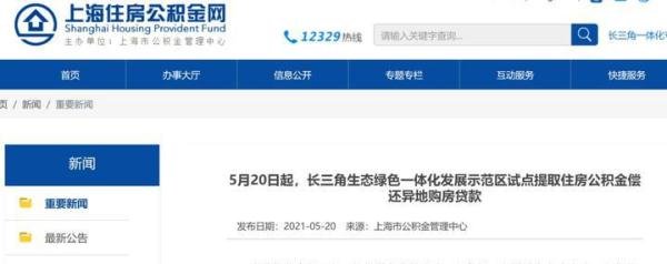 长三角一体化！上海公积金可外地买房还贷！上海即可办理！
