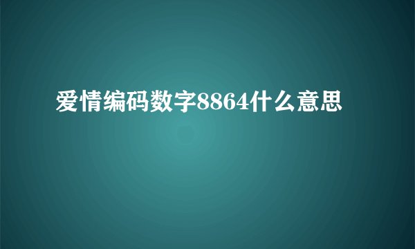 爱情编码数字8864什么意思