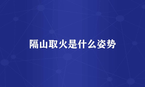 隔山取火是什么姿势