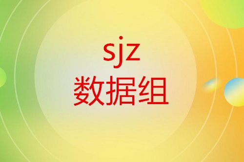 sjz是什么意思