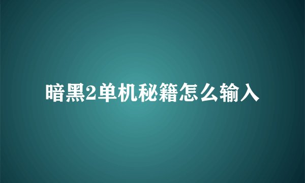 暗黑2单机秘籍怎么输入
