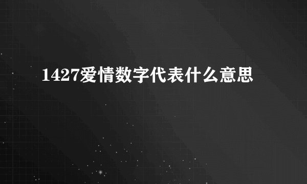 1427爱情数字代表什么意思