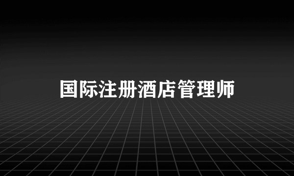 国际注册酒店管理师