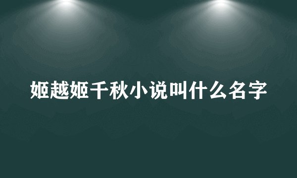姬越姬千秋小说叫什么名字