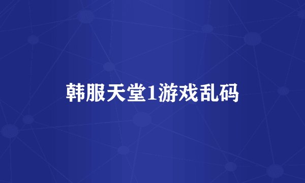 韩服天堂1游戏乱码