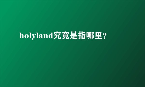 holyland究竟是指哪里？