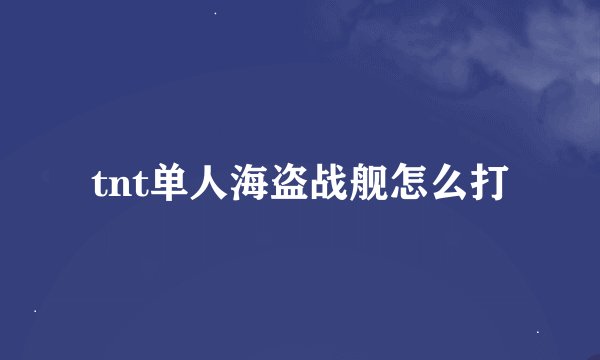 tnt单人海盗战舰怎么打